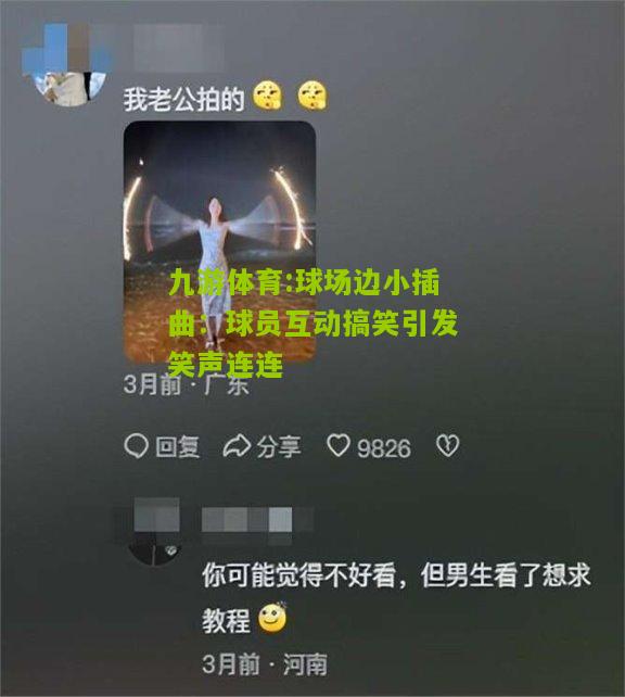 九游体育:球场边小插曲：球员互动搞笑引发笑声连连