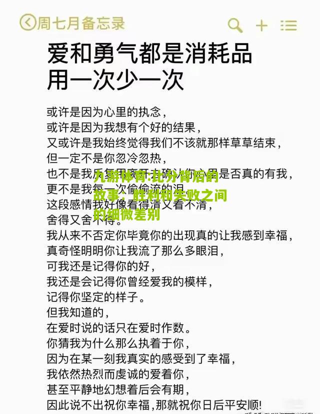 九游体育:比分背后的故事：胜利和失败之间的细微差别