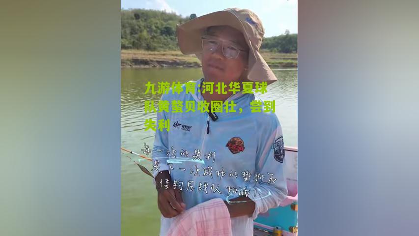 河北华夏球队黄螯贝收圈壮，尝到失利