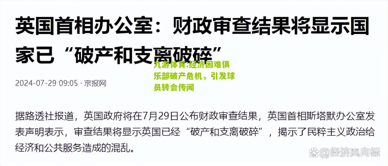 九游体育:经济困难俱乐部破产危机，引发球员转会传闻