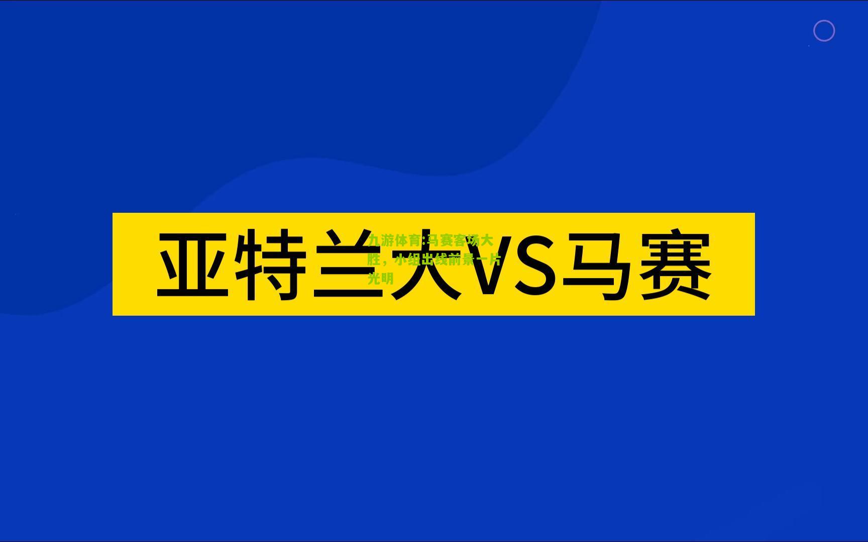 九游体育:马赛客场大胜，小组出线前景一片光明