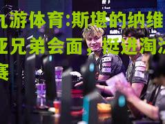 九游体育:斯堪的纳维亚兄弟会面，挺进淘汰赛