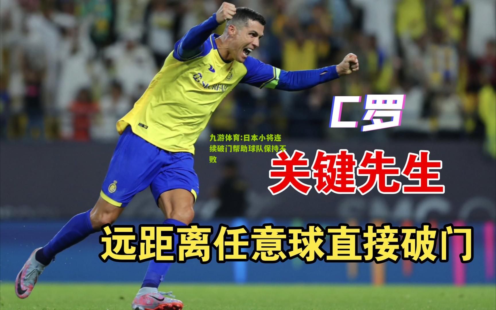 九游体育:日本小将连续破门帮助球队保持不败