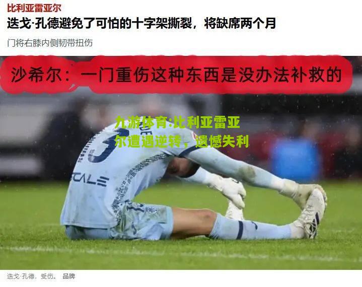 九游体育:比利亚雷亚尔遭遇逆转，遗憾失利
