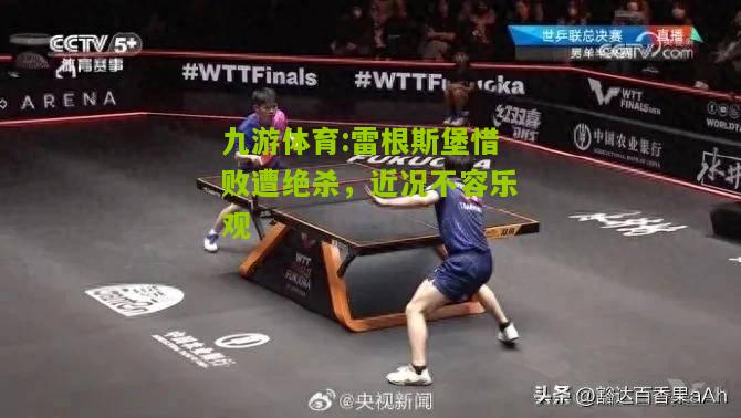 九游体育:雷根斯堡惜败遭绝杀，近况不容乐观