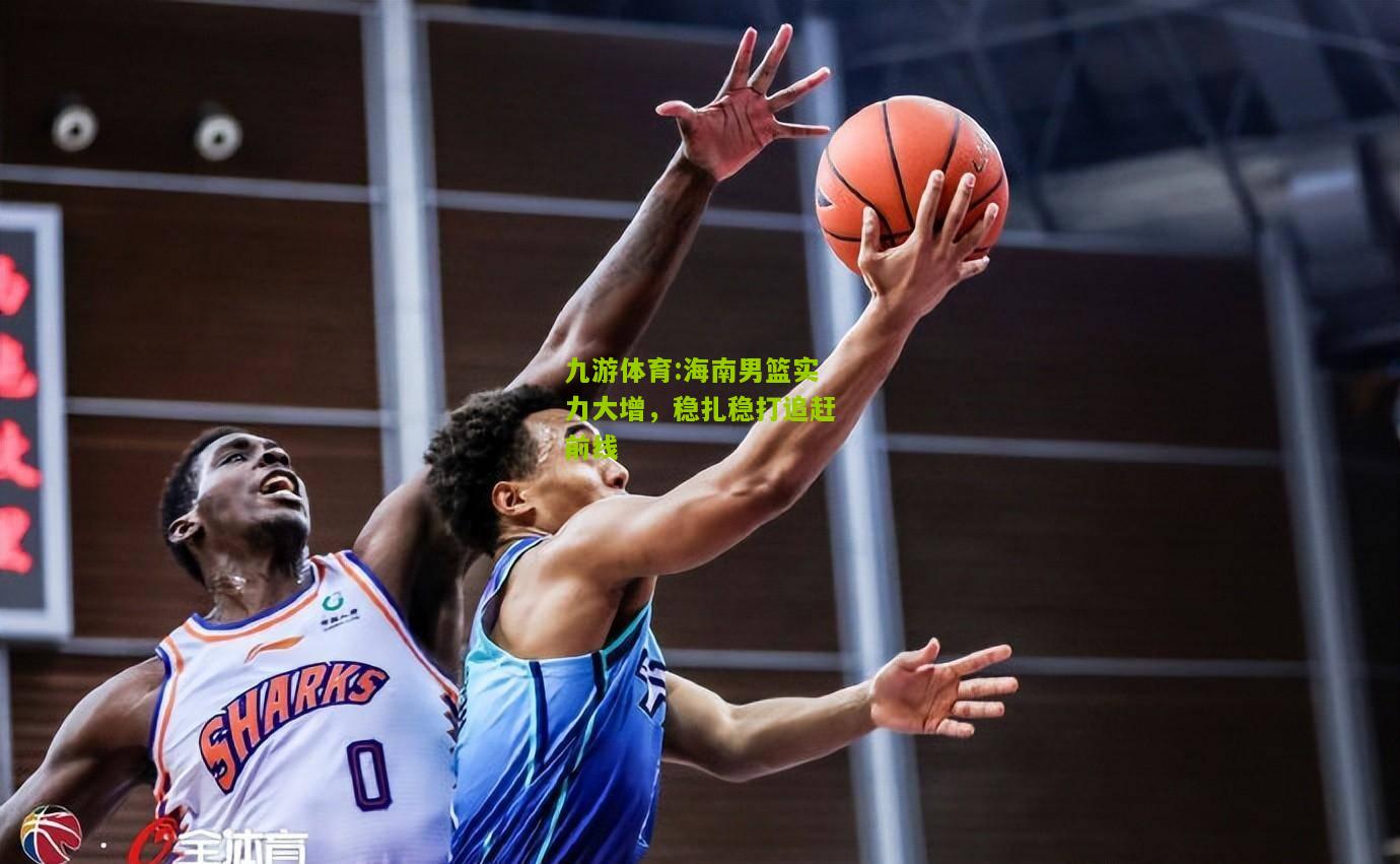 海南男篮实力大增，稳扎稳打追赶前线