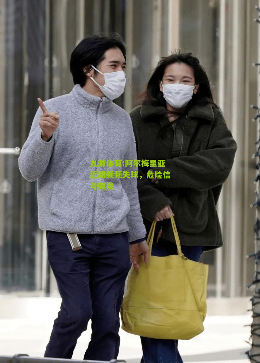九游体育:阿尔梅里亚近期频频失球，危险信号频发