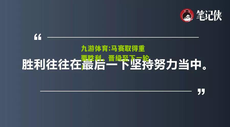 九游体育:马赛取得重要胜利，晋级至下一轮！