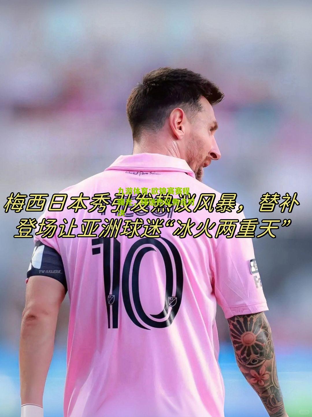 九游体育:欧锦赛赛程曝光，球迷热议焦点对决