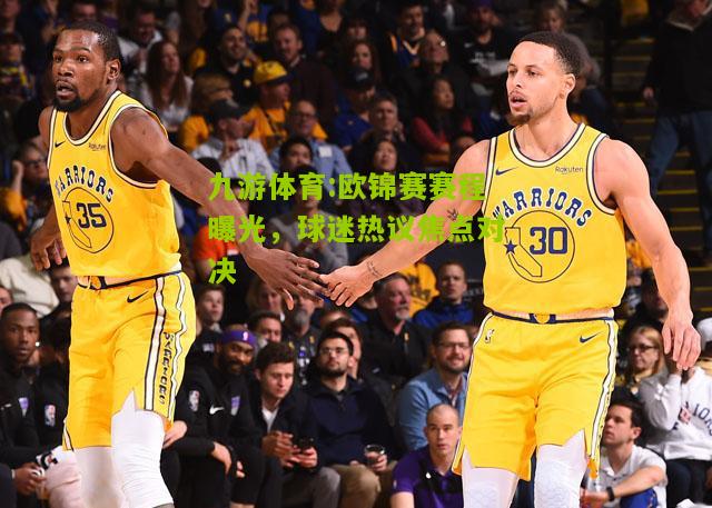 欧锦赛赛程曝光，球迷热议焦点对决