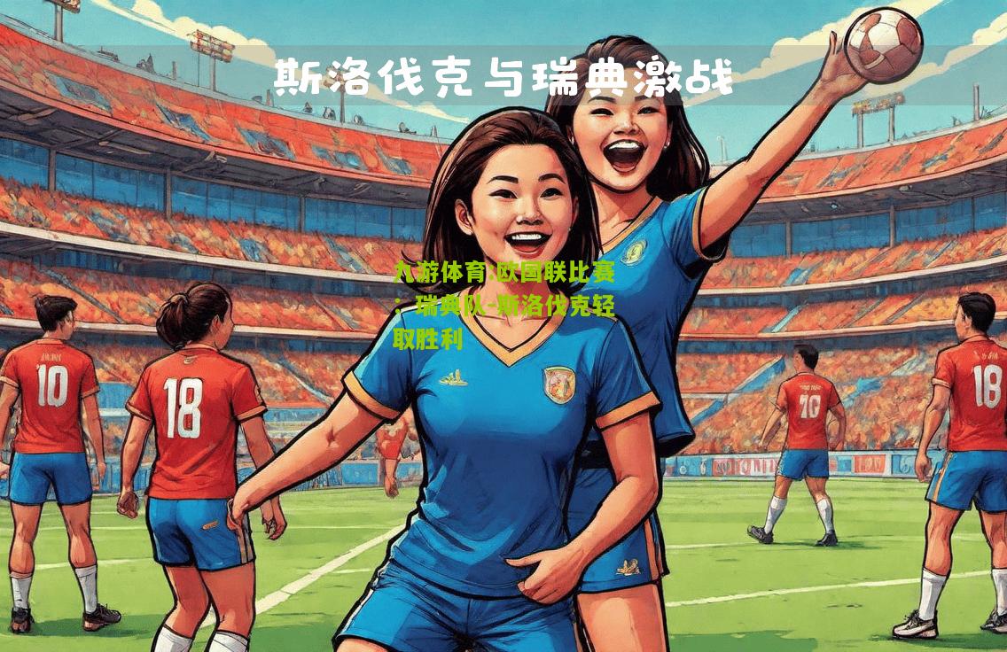 欧国联比赛：瑞典队-斯洛伐克轻取胜利