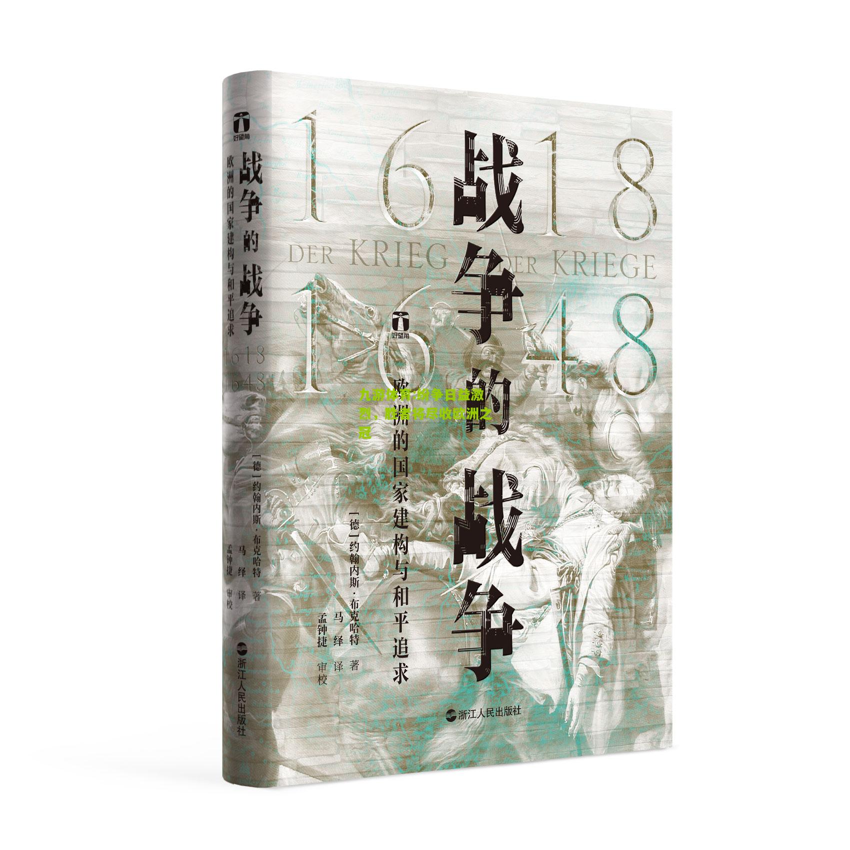 纷争日益激烈，胜者将尽收欧洲之冠