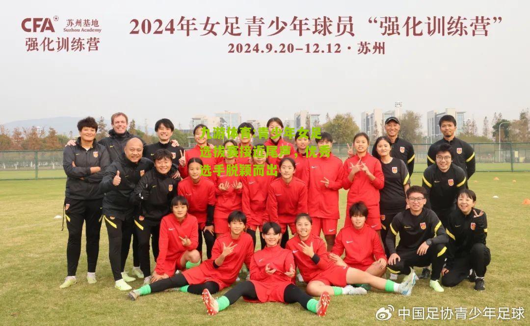 青少年女足选拔赛接近尾声，优秀选手脱颖而出