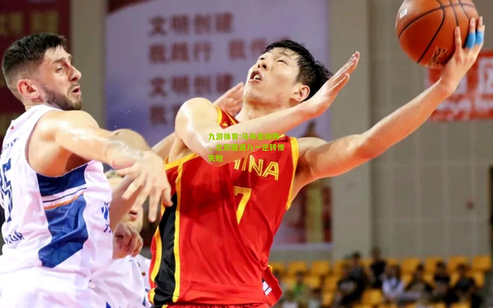 九游体育:马布里缺阵，北京遭遇八一逆转惨失败