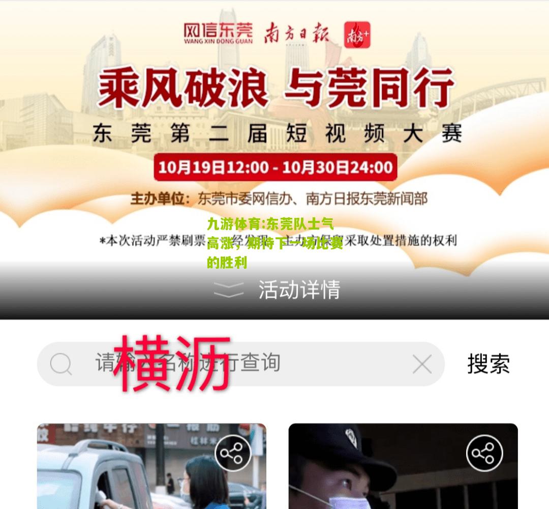 东莞队士气高涨，期待下一场比赛的胜利