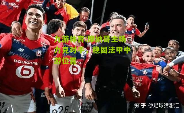 摩纳哥主场力克对手，稳固法甲中游位置