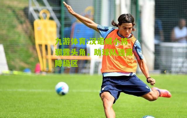 汉诺威小将崭露头角，助球队逃离降级区
