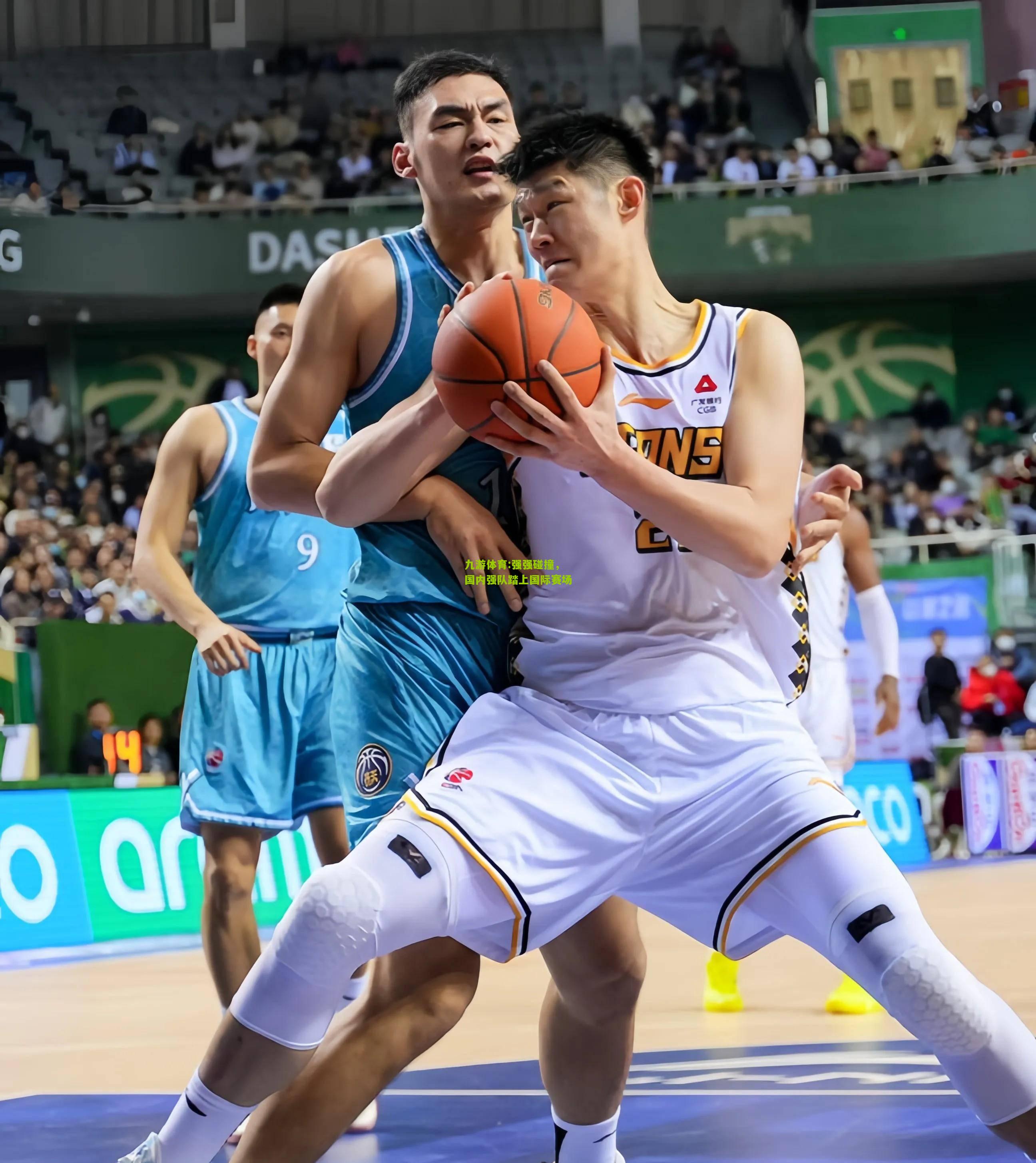 强强碰撞，国内强队踏上国际赛场