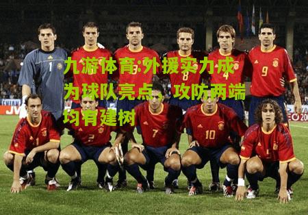 九游体育:外援实力成为球队亮点，攻防两端均有建树