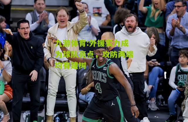 外援实力成为球队亮点，攻防两端均有建树
