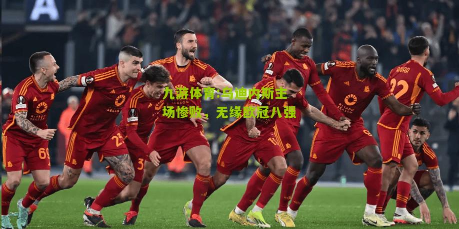 乌迪内斯主场惨败，无缘欧冠八强
