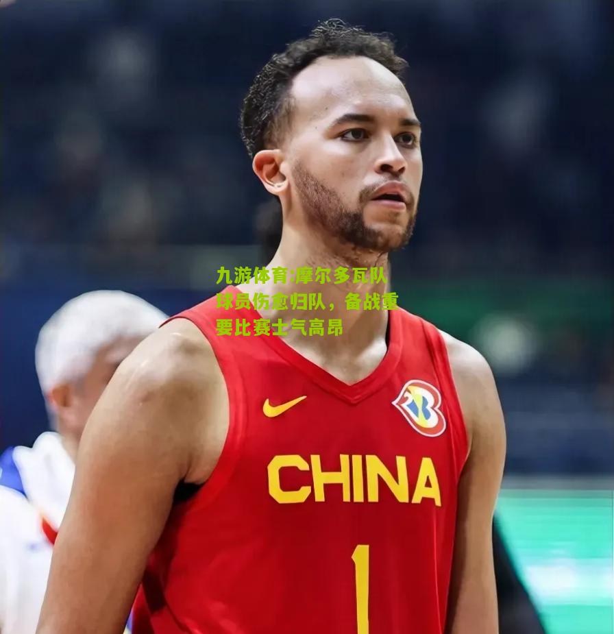 摩尔多瓦队球员伤愈归队，备战重要比赛士气高昂