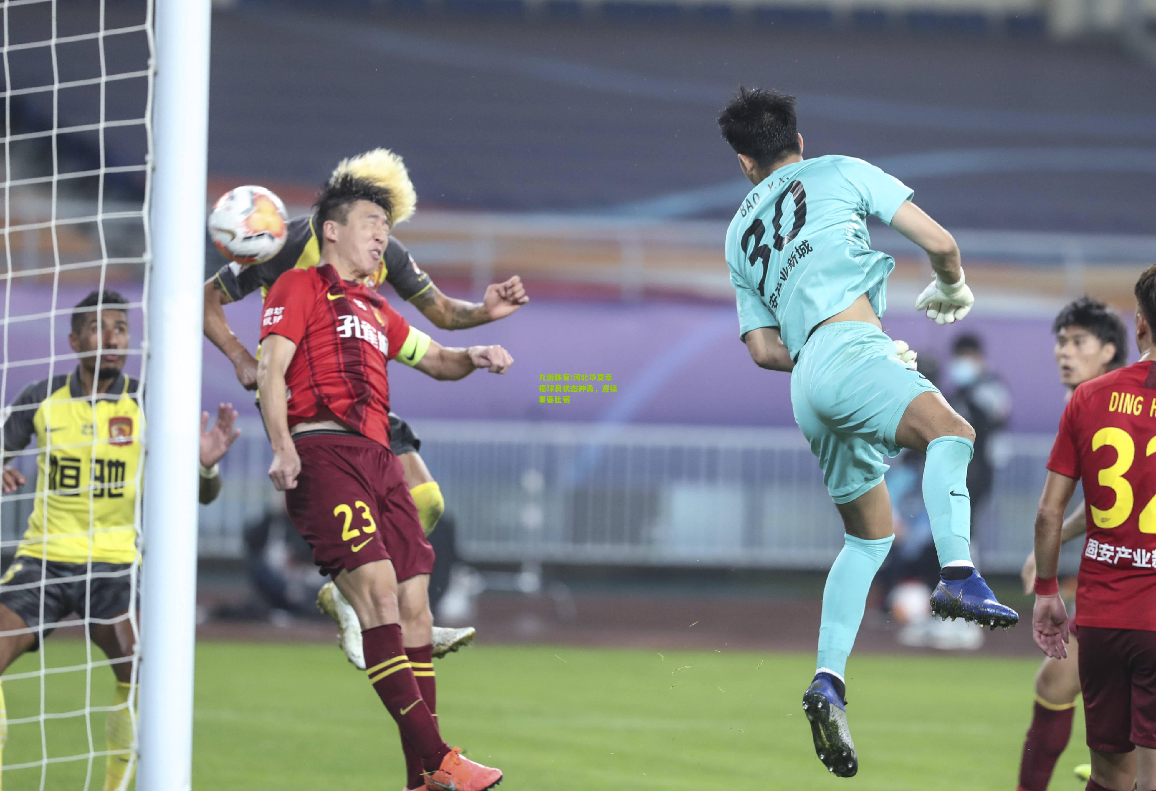九游体育:河北华夏幸福球员状态神勇，迎接重要比赛
