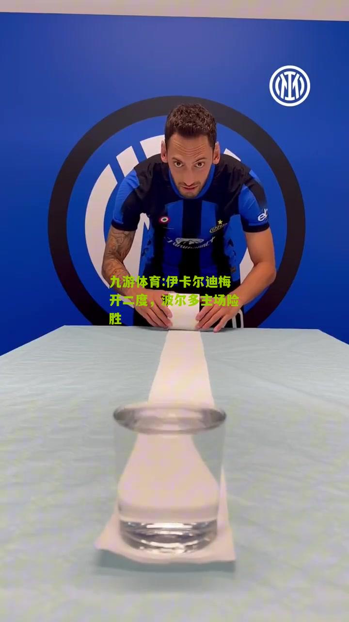 伊卡尔迪梅开二度，波尔多主场险胜