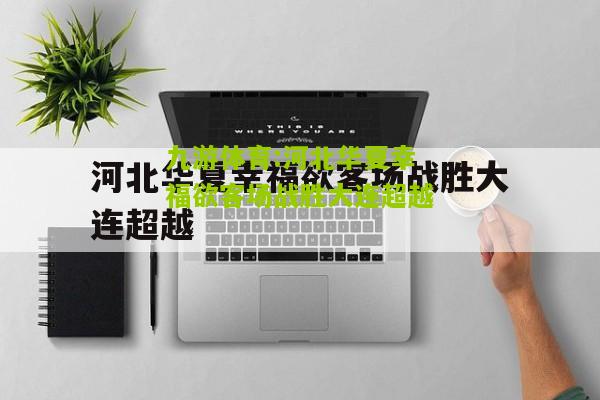 九游体育:河北华夏幸福欲客场战胜大连超越