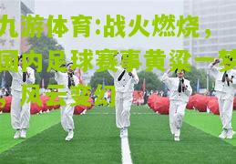 九游体育:战火燃烧，国内足球赛事黄粱一梦，风云变幻