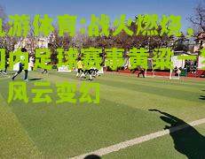 战火燃烧，国内足球赛事黄粱一梦，风云变幻
