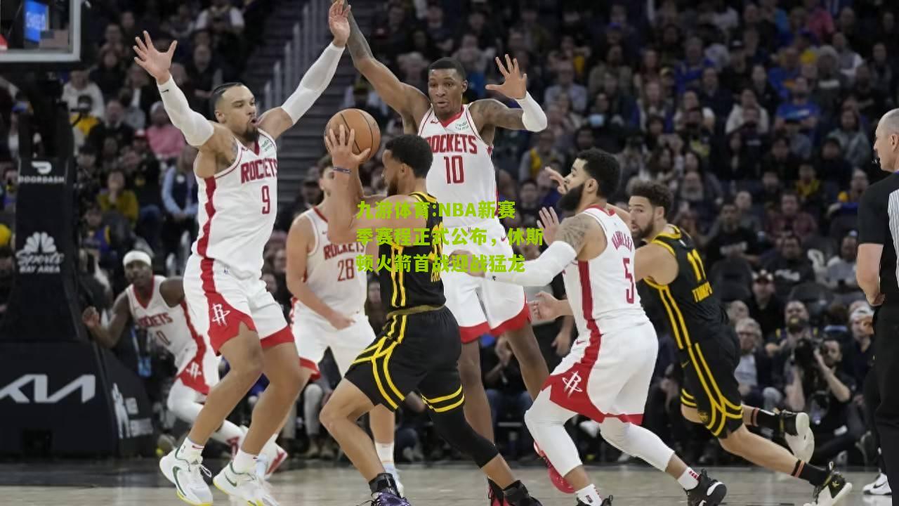 NBA新赛季赛程正式公布，休斯顿火箭首战迎战猛龙