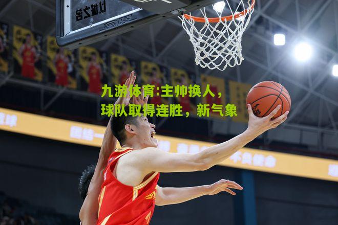 主帅换人，球队取得连胜，新气象