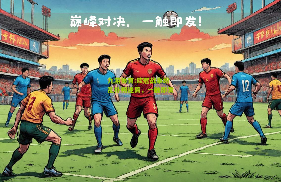 欧冠战事纷乱扑朔迷离，一触即发