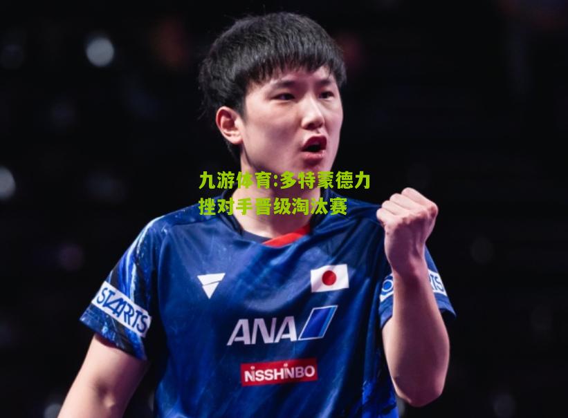多特蒙德力挫对手晋级淘汰赛