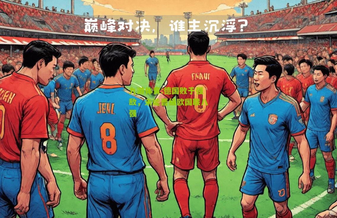 九游体育:德国败于强敌，未能晋级欧国联八强