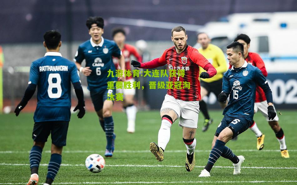 大连队获得重要胜利，晋级亚冠淘汰赛