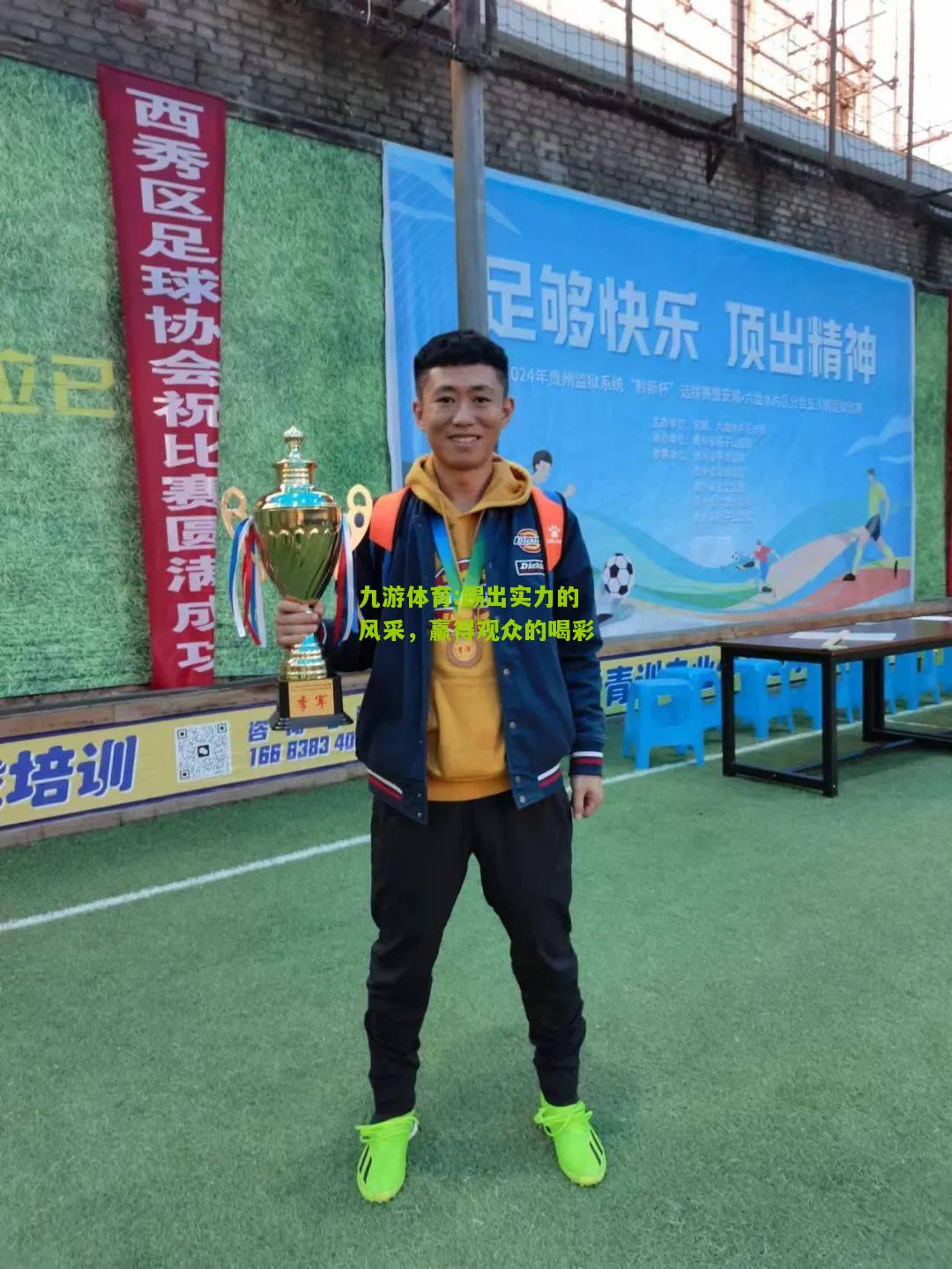 九游体育:踢出实力的风采，赢得观众的喝彩