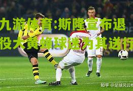 九游体育:斯隆宣布退役大黄蜂球迷为其送行