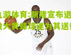 斯隆宣布退役大黄蜂球迷为其送行