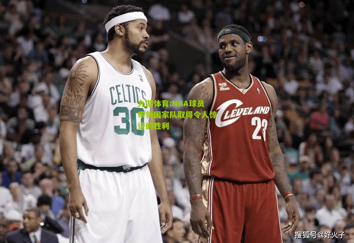 NBA球员带领国家队取得令人惊讶的胜利