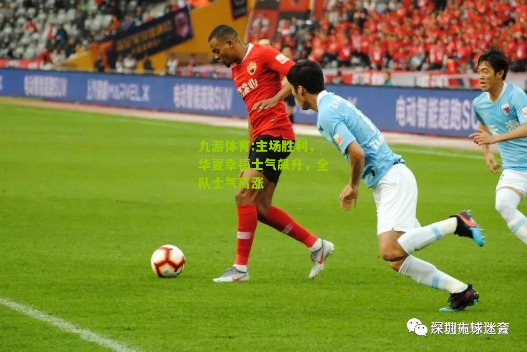 主场胜利，华夏幸福士气飙升，全队士气高涨