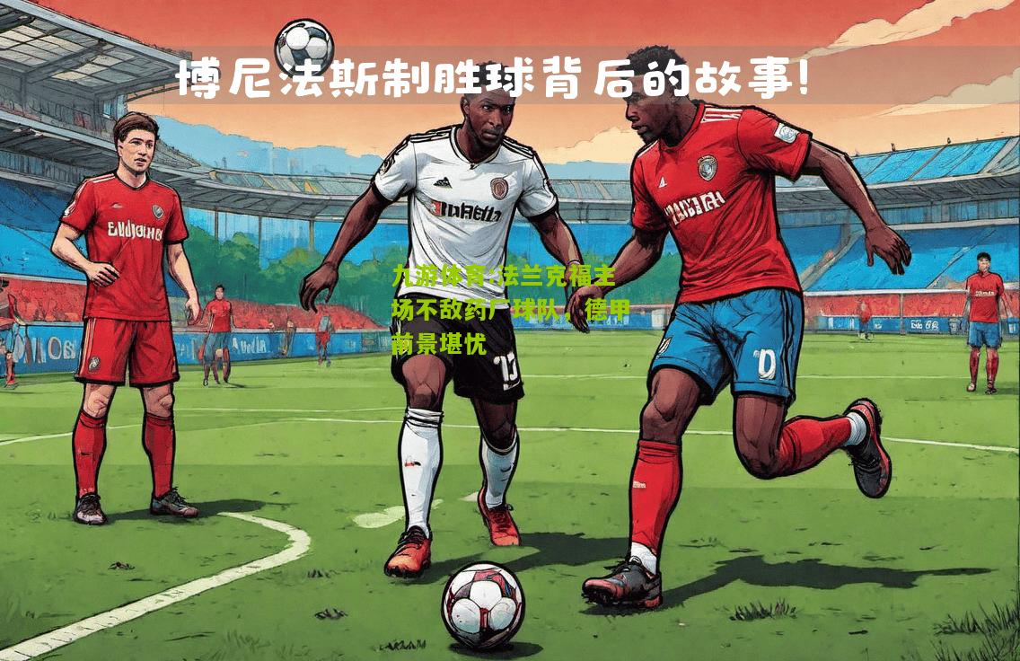 法兰克福主场不敌药厂球队，德甲前景堪忧