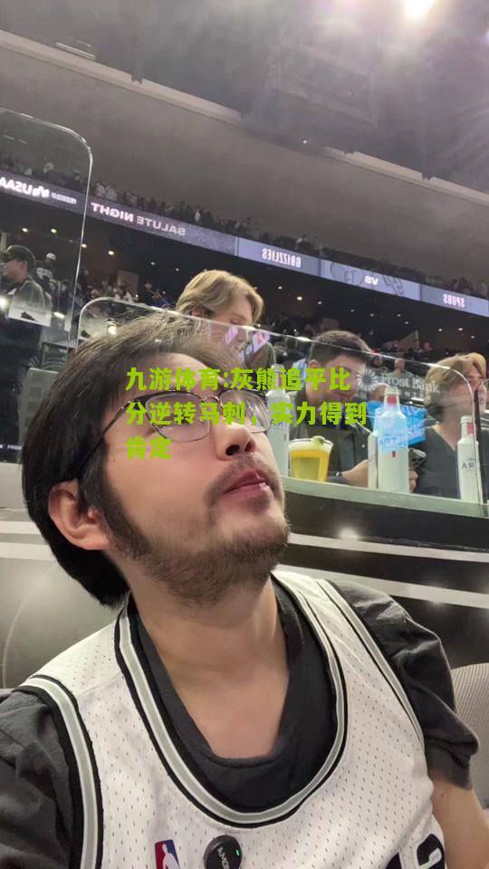 灰熊追平比分逆转马刺，实力得到肯定