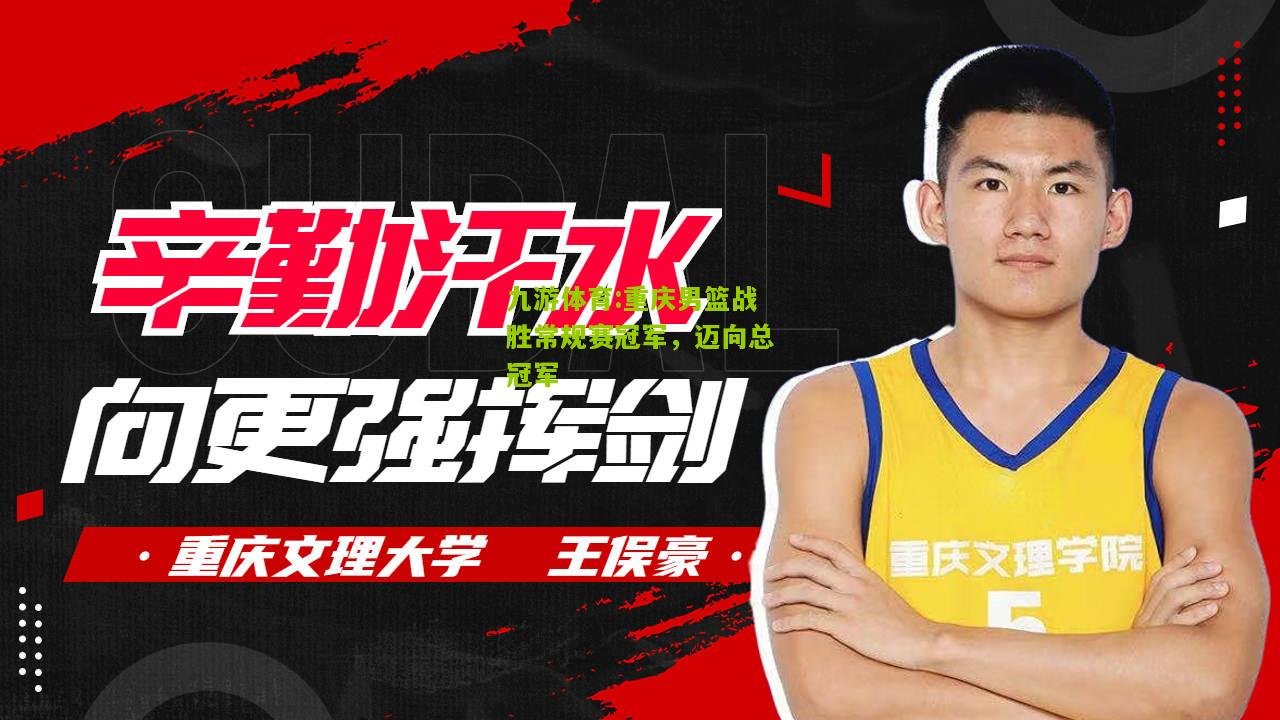 重庆男篮战胜常规赛冠军，迈向总冠军