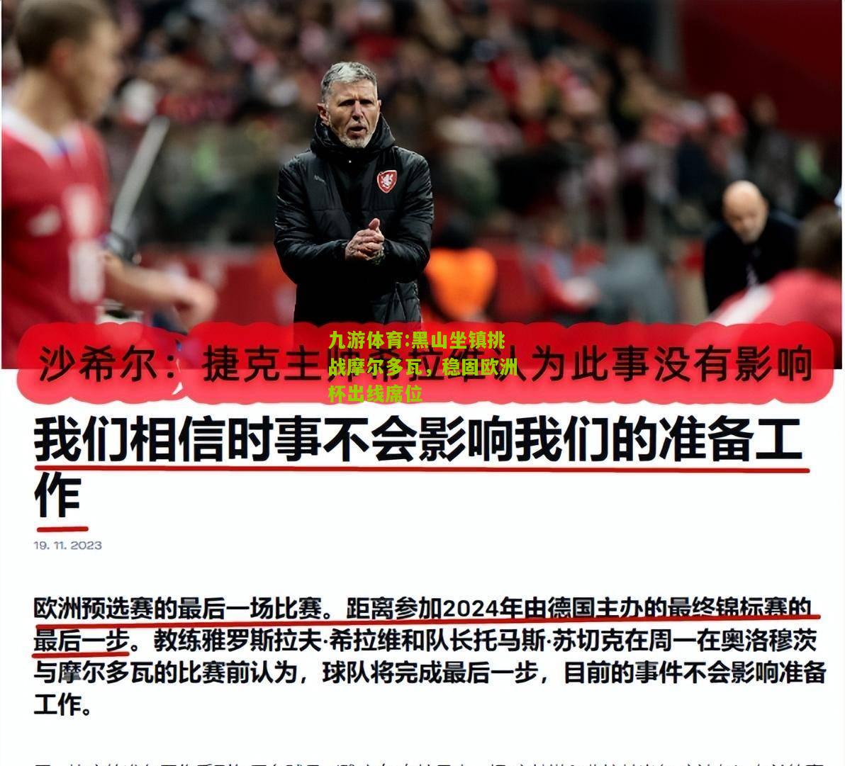 九游体育:黑山坐镇挑战摩尔多瓦，稳固欧洲杯出线席位