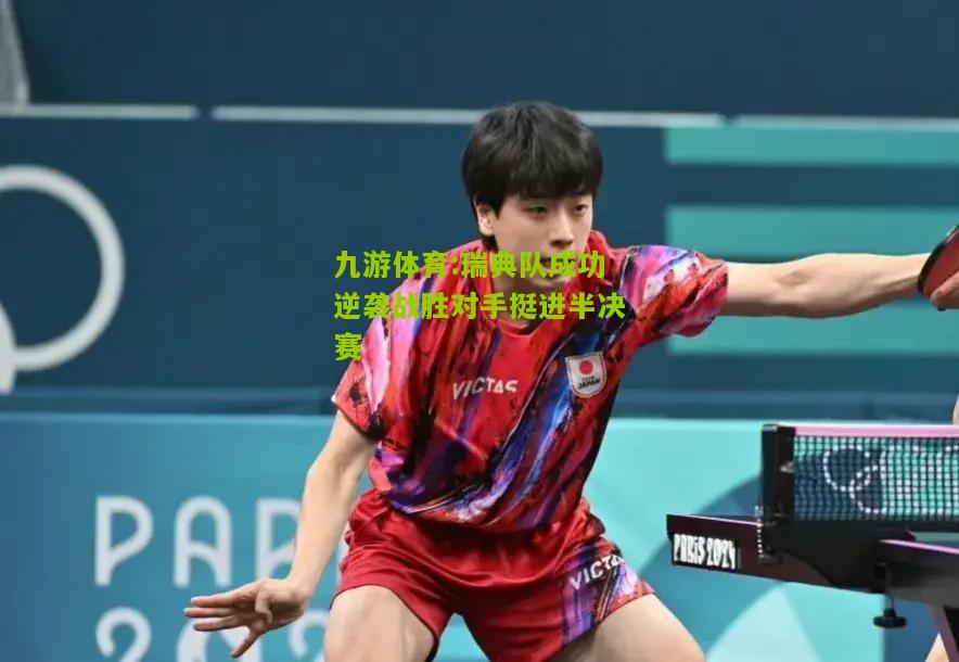 九游体育:瑞典队成功逆袭战胜对手挺进半决赛