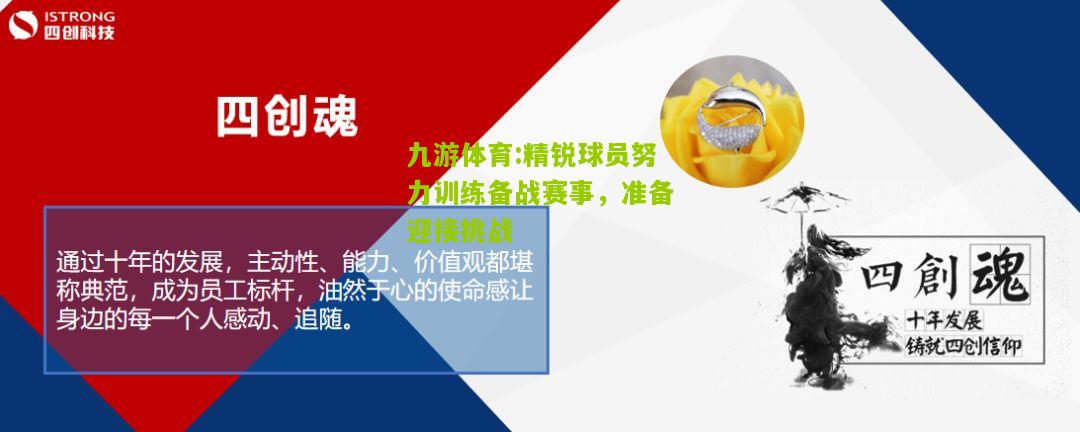 九游体育:精锐球员努力训练备战赛事，准备迎接挑战