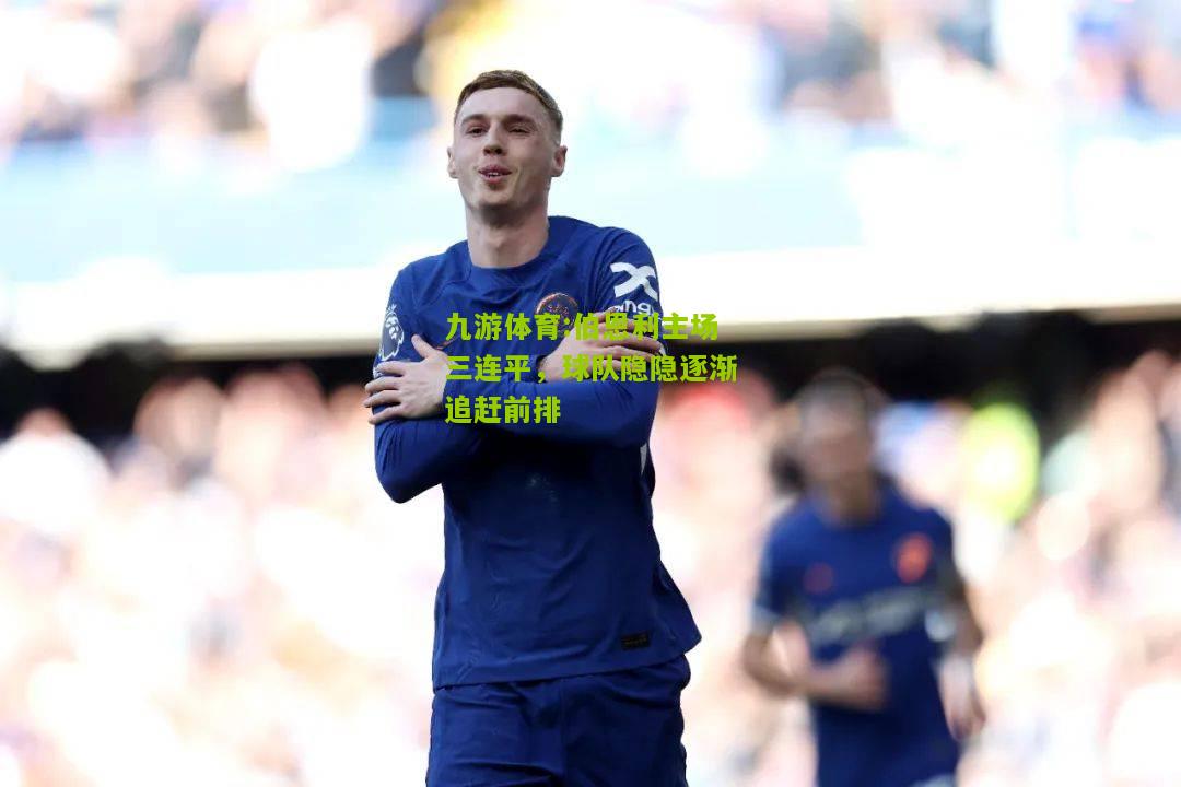 伯恩利主场三连平，球队隐隐逐渐追赶前排