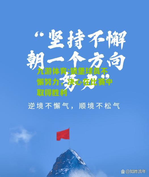 狼堡球员不懈努力，决心在比赛中取得胜利